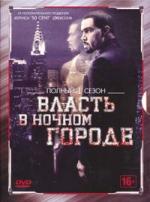 Власть в ночном городе - DVD - 1 сезон, 8 серий