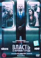 Власть в ночном городе - DVD - 3 сезон, 10 серий. 5 двд-р