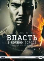 Власть в ночном городе - DVD - 3 сезон, 10 серий. Подарочное