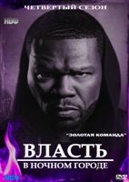 Власть в ночном городе - DVD - 4 сезон, 10 серий. 5 двд-р