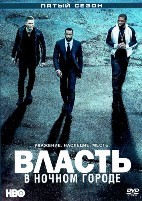 Власть в ночном городе - DVD - 5 сезон, 10 серий. 5 двд-р