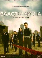 Власть закона - DVD - 1 сезон. Коллекционное