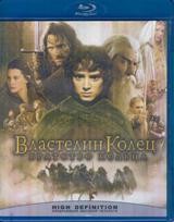 Властелин колец: Братство кольца - Blu-ray - BD-R