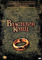 Властелин колец: Трилогия. Расширенная версия - DVD - 3 фильма. Расширенные версии. 6 двд-р