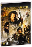 Властелин колец: Возвращение Короля - DVD