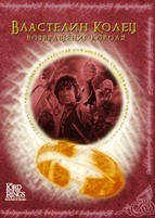 Властелин колец: Возвращение Короля - DVD - DVD-R