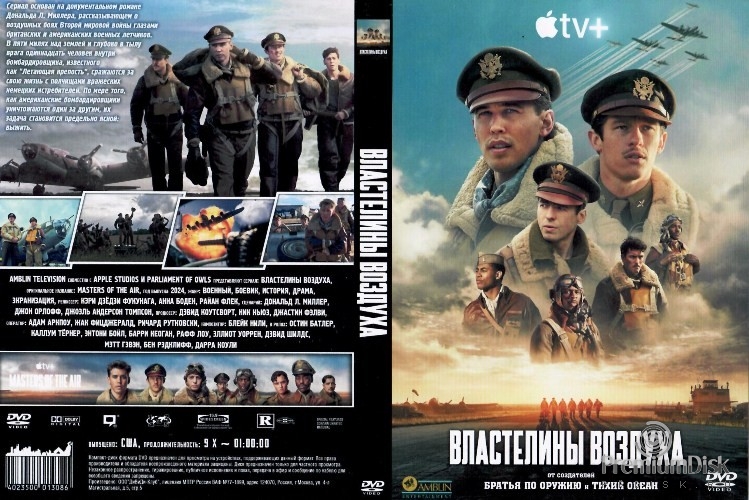 Властелины воздуха