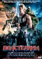 Властелины вселенной (2026)