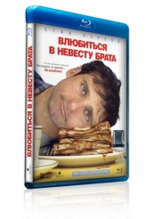 Влюбиться в невесту брата - Blu-ray