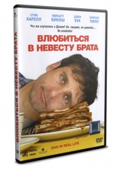 Влюбиться в невесту брата - DVD