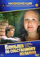 Влюблен по собственному желанию - DVD - DVD-R