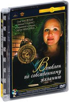 Влюблен по собственному желанию - DVD - Полная реставрация изображения и звука (стекло)