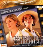 Влюбленные женщины - DVD (коллекционное)