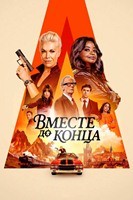 Вместе до конца - DVD - 1 сезон, 8 серий. 4 двд-р