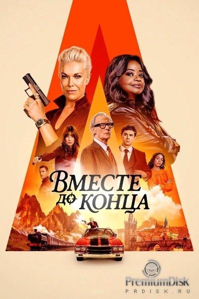 Вместе до конца