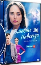 Вместе навсегда (2021) - DVD - 16 серий. 4 двд-р