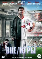 Вне игры - DVD - 1 сезон, 12 серий. 4 двд-р