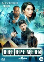 Вне времени - DVD - 1 сезон, 16 серий. 6 двд-р