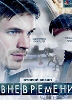 Вне времени - DVD - 2 сезон, 12 серий. 6 двд-р