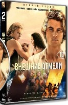 Внешние отмели - DVD - 2 сезон, 10 серий. 5 двд-р