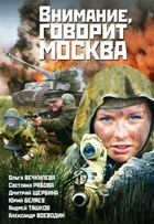 Внимание, говорит Москва - DVD