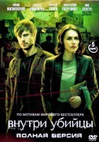 Внутри убийцы - DVD - 1 сезон, 5 серий. 3 двд-р