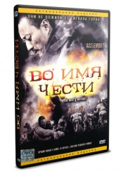 Во имя чести - DVD