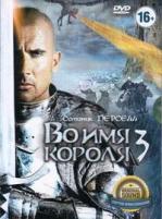 Во имя короля 3 - DVD