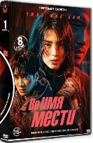 Во имя мести - DVD - 8 серий. 4 двд-р