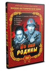 Во имя родины - DVD