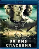 Во имя спасения - Blu-ray - BD-R