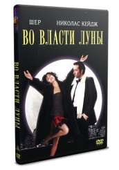 Во власти Луны - DVD