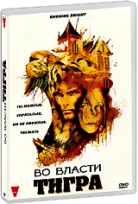 Во власти тигра - DVD