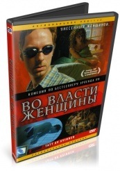 Во власти женщины - DVD