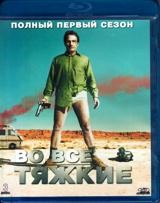 Во все тяжкие - Blu-ray - 1 сезон, 7 серий. 3 BD-R