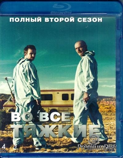 Во все тяжкие