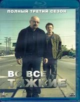 Во все тяжкие - Blu-ray - 3 сезон, 13 серий. 4 BD-R