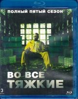 Во все тяжкие - Blu-ray - 5 сезон, 16 серий. 3 BD-R