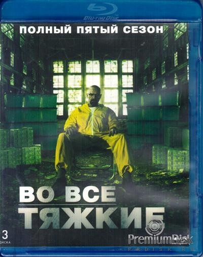 Во все тяжкие