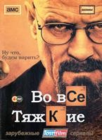 Во все тяжкие - DVD - 1-2 сезоны, 20 серий. Коллекционное