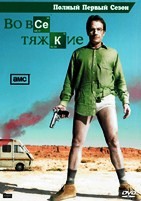Во все тяжкие - DVD - 1 сезон, 7 серий. 4 двд-р