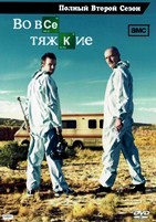 Во все тяжкие - DVD - 2 сезон, 13 серий. 6 двд-р