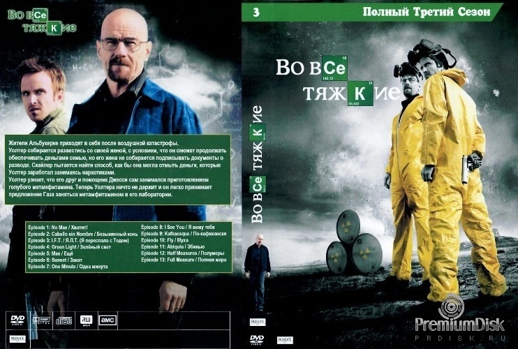 Во все тяжкие