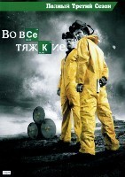 Во все тяжкие - DVD - 3 сезон, 13 серий. 6 двд-р