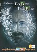 Во все тяжкие - DVD - 5 сезон, 16 серий. Подарочное