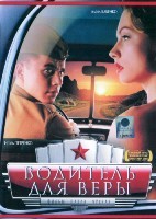 Водитель для Веры - DVD - DVD-R