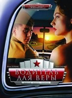 Водитель для Веры - DVD - + Фильм о фильме