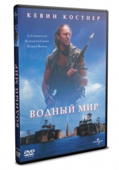 Водный мир - DVD - DVD-R