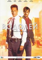 Водолей - DVD - 1 сезон, 13 серий. Подарочное