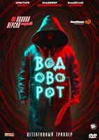 Водоворот - DVD - 8 серий. 4 двд-р